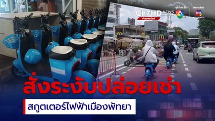 หวั่นเกิดอุบัติเหตุ สั่งระงับปล่อยเช่าสกูตเตอร์ไฟฟ้าเมืองพัทยา