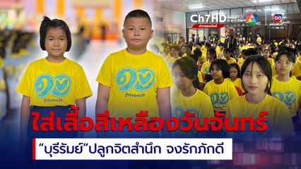 บุรีรัมย์โมเดล กิจกรรมปลูกจิตสำนึกเด็ก เยาวชน สำนึกในความจงรักภักดี
