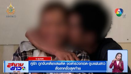 คู่รักถูกจับคดียาเสพติด ขอตำรวจกอด-จูบแฟนสาว สั่งลาครั้งสุดท้าย