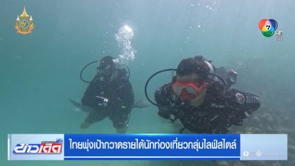 ไทยพุ่งเป้ากวาดรายได้นักท่องเที่ยวกลุ่มไลฟ์สไตล์