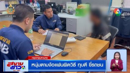 หนุ่มตามง้อแฟนผิดวิธี ทุบตี ขี่รถชน