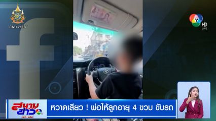 หวาดเสียว! พ่อให้ลูกอายุ 4 ขวบ ขับรถ ชาวเน็ตถล่มยับ จนต้องลบคลิป