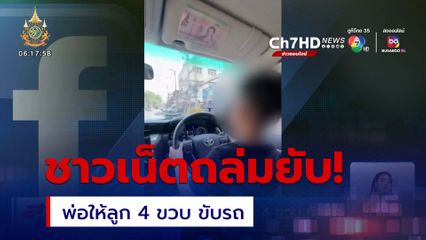 หวาดเสียว! พ่อให้ลูกอายุ 4 ขวบ ขับรถ ชาวเน็ตถล่มยับ จนต้องลบคลิป