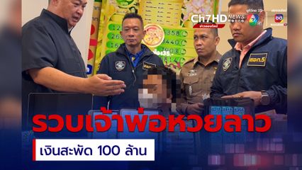 ทลาย บ้านเพชรมณีนาคา เจ้าพ่อหวยลาวรายใหญ่