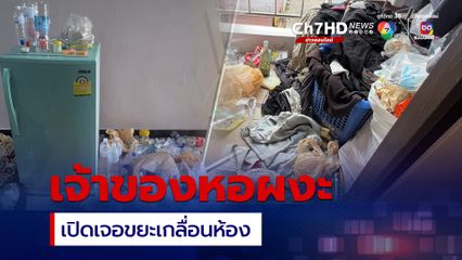 เจ้าของหอผงะ เปิดห้องเจอขยะเกลื่อนห้อง หลังผู้เช่าไม่จ่ายเงินค่าเช่าครึ่งเดือน