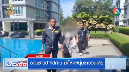 รวบชาวปากีสถาน ฆ่าโหดหนุ่มชาวอินเดีย