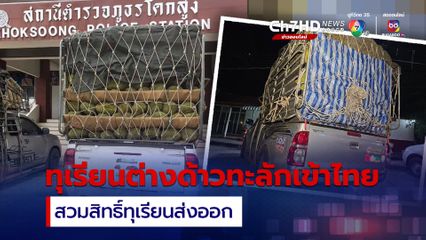 มาแล้วกว่า 20 คัน  ทุเรียนต่างด้าวทะลักเข้าไทยชายแดนสระแก้ว สวมสิทธิ์ทุเรียนส่งออก