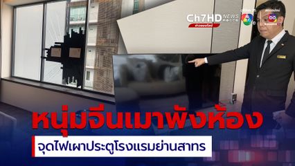 หนุ่มจีนเมาคลั่ง พังข้าวของ จุดไฟเผาประตูโรงแรมย่านสาทร