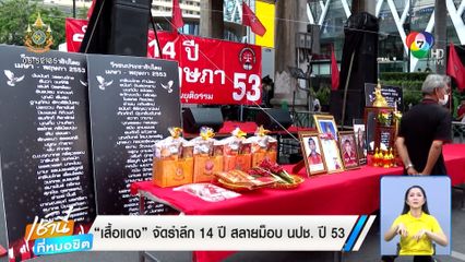 เสื้อแดง จัดรำลึก 14 ปี สลายม็อบ นปช. ปี 53
