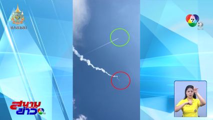 ระทึก บั้งไฟพุ่งเฉียดฟ้า หวิดชนเครื่องบิน