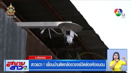 สาวผวา! เพื่อนบ้านติดกล้องวงจรปิดส่องห้องนอน