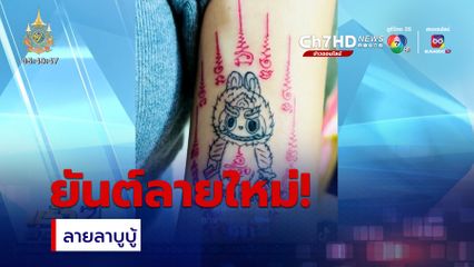 ยันต์ลายใหม่ ลายลาบูบู้
