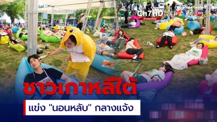 ชาวเกาหลีใต้แข่ง นอนหลับ กลางแจ้ง สร้างสีสันริมแม่น้ำฮัน