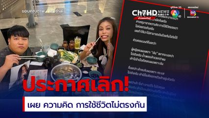 อาไท ประกาศเลิก น้ำเพชร เผย ความคิด การใช้ชีวิตไม่ตรงกัน 