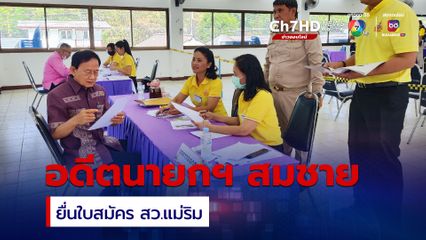 สมัคร สว.วันแรก “สมชาย” อดีตนายกฯ ยื่นใบสมัครที่อำเภอแม่ริม 