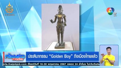 ประติมากรรม Golden Boy ถึงเมืองไทยแล้ว
