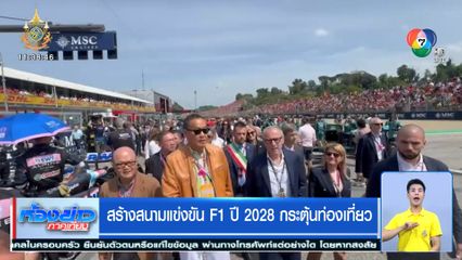 สร้างสนามแข่งขัน F1 ปี 2028 กระตุ้นท่องเที่ยว