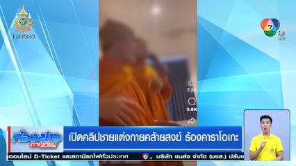 เปิดคลิปชายแต่งกายคล้ายสงฆ์ ร้องคาราโอเกะ