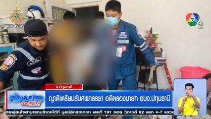 ญาติเตรียมรับศพภรรยา อดีตรองนายก อบจ.ปทุมธานี