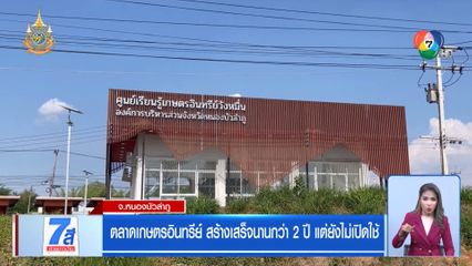 ตลาดเกษตรอินทรีย์ สร้างเสร็จนานกว่า 2 ปี แต่ยังไม่เปิดใช้