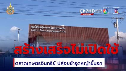 ตลาดเกษตรอินทรีย์ สร้างเสร็จนานกว่า 2 ปี แต่ยังไม่เปิดใช้