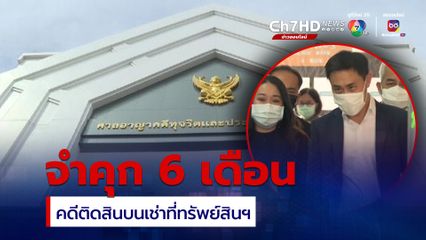 จำคุก “สกุลธร” น้องชาย “ธนาธร” 6 เดือน คดีติดสินบน 20 ล้านเช่าที่ดินทรัพย์สินฯ 