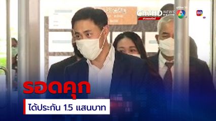 รอดคุก ศาลให้ประกัน สกุลธร ระหว่างอุทธรณ์คดีติดสินบน ตีราคา 1.5 แสนบาท