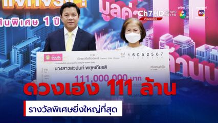 มอบแล้วเงินรางวัล 111 ล้าน ผู้โชคดีออมเงินสลากออมสิน