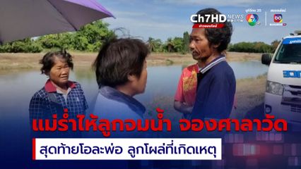 พ่อแม่ปล่อยโฮ โทรจองศาลาวัด คิดว่าลูกชายจมน้ำตาย สุดท้ายโอละพ่อ