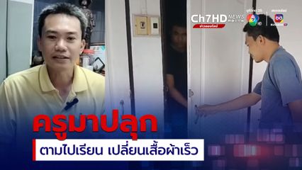 ปลุกถึงห้อง ครูเคาะประตูหอพักตาม นศ.ไปเรียน