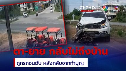 สุดสลด ! ตา-ยายกลับจากทำบุญ ขี่จยย.ข้ามถนนถูกรถชนดับคาที่
