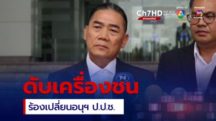 บิ๊กแป๊ะ อดีต ผบ.ตร . ดับเครื่องชน เรียกร้องเปลี่ยนอนุกรรมการ ป.ป.ช. ยกชุด