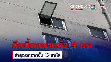 ชายตกตึกชั้น 15 อาการสาหัส เผยเป็นรายที่ 4 ของตึกนี้