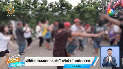 โจ๋ตีกันกลางงานบวช กำนันเข้าห้ามโดนต่อยสลบ