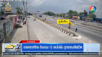 ชายเคราะห์ร้าย ข้ามถนน 12 เลนไม่พ้น ถูกรถชนเสียชีวิต