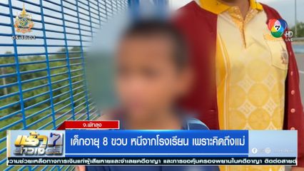 เด็กอายุ 8 ขวบ หนีจากโรงเรียน เพราะคิดถึงแม่