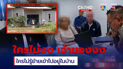 เจ้าของบ้านงงเจ้ากลุ่มคนนิรนามย้ายเข้าอยู่บ้าน