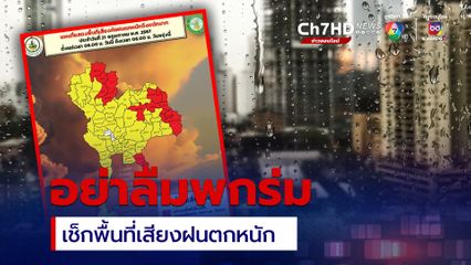 อุตุฯแจ้งเตือนพื้นที่เสี่ยงภัยฝนตกหนักถึงหนักมาก