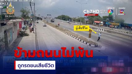 ชายเคราะห์ร้าย ข้ามถนน 12 เลนไม่พ้น ถูกรถชนเสียชีวิต