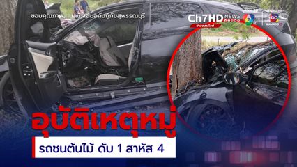 รถเก๋งเสียหลักพุ่งชนต้นไม้ เสียชีวิต 1 สาหัส 4 คน