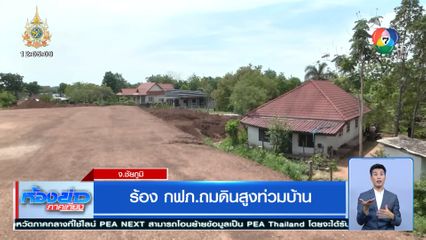 ร้อง กฟภ.ถมดินสูงท่วมบ้าน