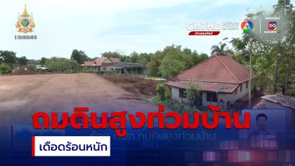 ร้อง กฟภ.ถมดินสูงท่วมบ้าน