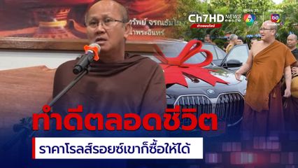 กระจอกมาก พระสิ้นคิดเทศนาธรรมแจงดรามาลูกศิษย์ถวายรถบีเอ็ม