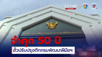 จำคุก 50 ปี อดีตรองอธิบดีกรมพัฒนาฝีมือฯ ฮั้วปรับปรุงตึกกรมฯ ยกฟ้อง 6 ราย