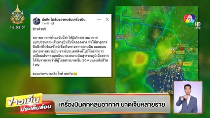 เครื่องบินตกหลุมอากาศ บาดเจ็บหลายราย