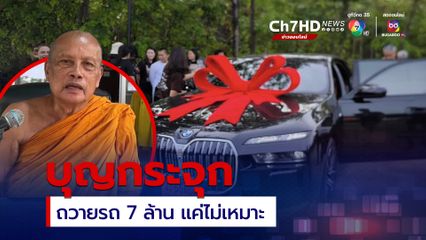ดรามาซื้อรถหรูถวายพระ พระพยอมบอกไม่ผิดแค่ไม่เหมาะ