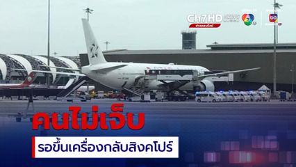 เครื่องบินตกหลุมอากาศ ผู้โดยสารไม่ได้รับบาดเจ็บรอเดินทางต่อไปสิงคโปร์