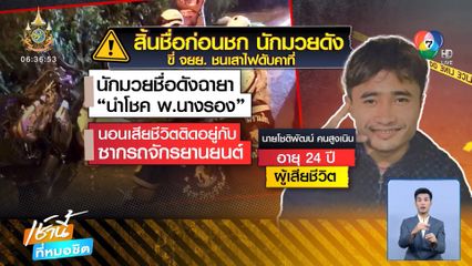 สิ้นชื่อก่อนชก นักมวยดังขี่ จยย. ชนเสาไฟ เสียชีวิตคาที่