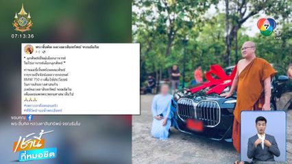 ดรามาสนั่น! แม่ชีถวายรถหรู 7 ล้านบาท ให้หลวงตา