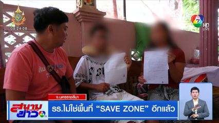 รร.ไม่ใช่พื้นที่ SAVE ZONE อีกแล้ว รุ่นพี่รุมทำร้ายรุ่นน้อง